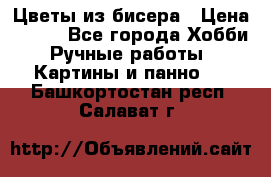 Цветы из бисера › Цена ­ 500 - Все города Хобби. Ручные работы » Картины и панно   . Башкортостан респ.,Салават г.